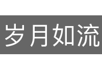 岁月如流