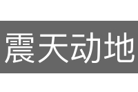 震天动地