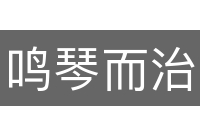鸣琴而治