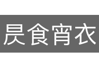 昃食宵衣