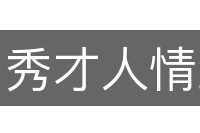 秀才人情纸半张