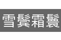 雪鬓霜鬟
