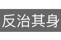 反治其身