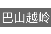 巴山越岭