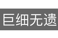 巨细无遗