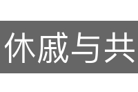 休戚与共