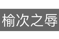 榆次之辱