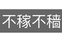 不稼不穑