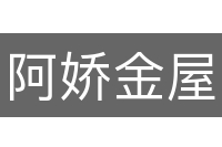 阿娇金屋