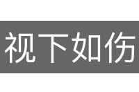 视下如伤