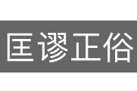 匡谬正俗
