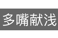 多嘴献浅