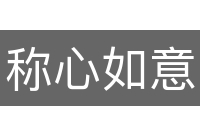 称心如意
