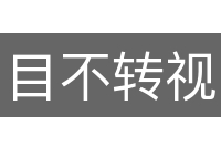 目不转视