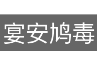 宴安鸠毒