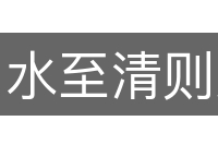 水至清则无鱼