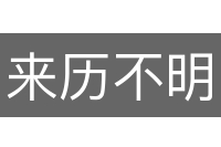 来历不明