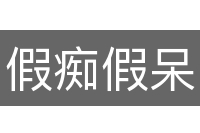假痴假呆