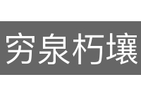 穷泉朽壤