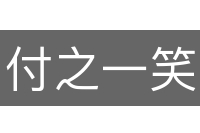 付之一笑