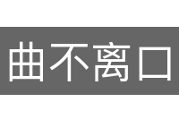 曲不离口