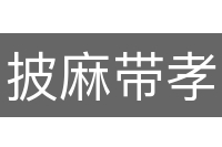 披麻带孝