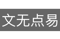 文无点易