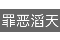 罪恶滔天