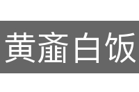 黄齑白饭
