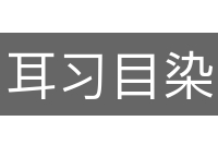 耳习目染