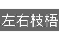 左右枝梧