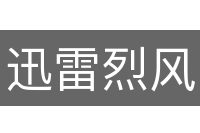 迅雷烈风