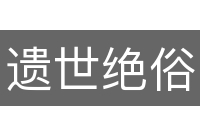 遗世绝俗