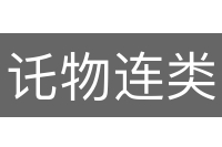讬物连类