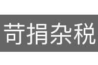 苛捐杂税