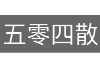 五零四散