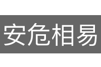 安危相易
