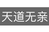 天道无亲