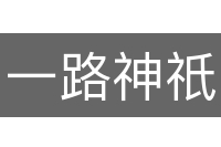 一路神祇