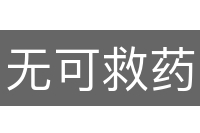 无可救药