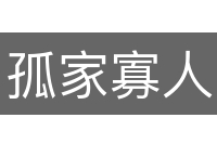 孤家寡人
