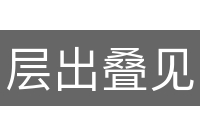 层出叠见