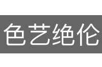 色艺绝伦
