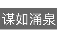 谋如涌泉