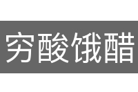 穷酸饿醋