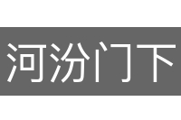 河汾门下
