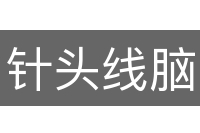 针头线脑
