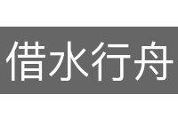 借水行舟