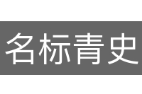 名标青史