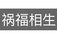 祸福相生